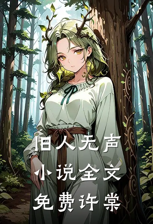 旧人无声小说全文免费许棠