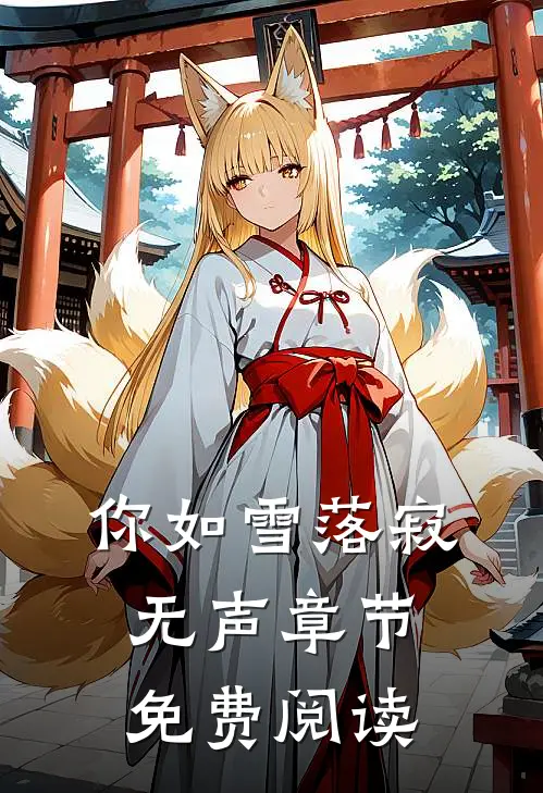你如雪落寂无声章节免费阅读
