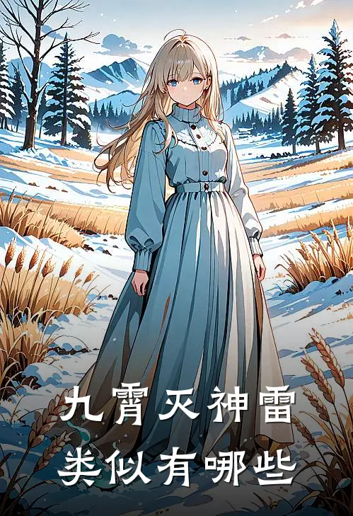 九霄灭神雷类似有哪些