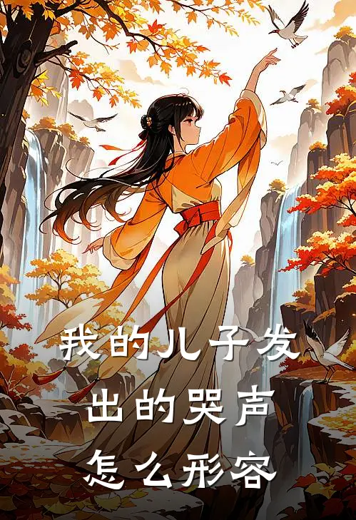 我的儿子发出的哭声怎么形容