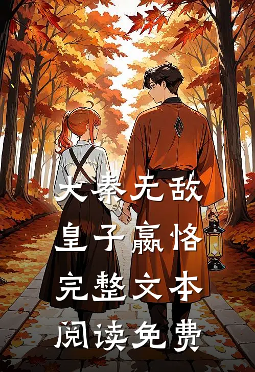 大秦无敌皇子嬴恪完整文本阅读免费