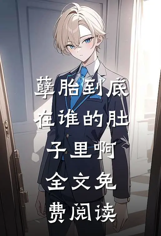 孽胎到底在谁的肚子里啊全文免费阅读