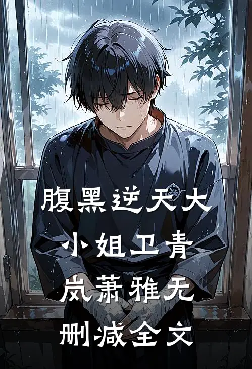 腹黑逆天大小姐卫青岚萧雅无删减全文