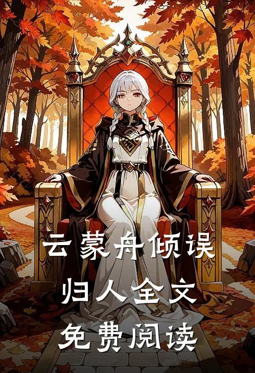 云蒙舟倾误归人全文免费阅读
