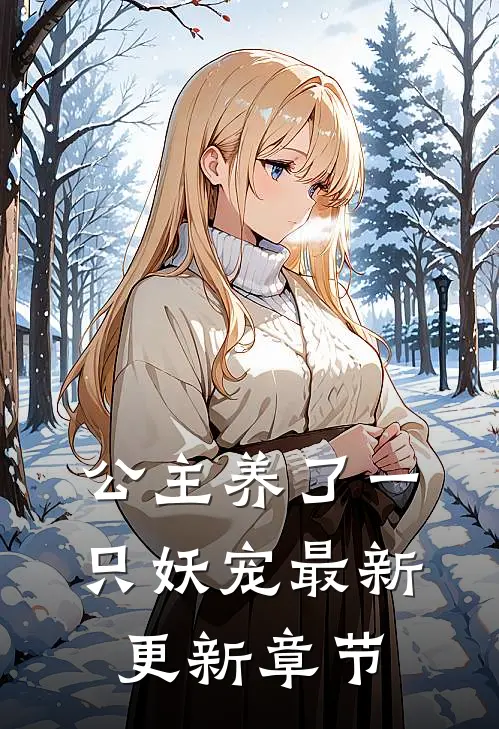 公主养了一只妖宠最新更新章节