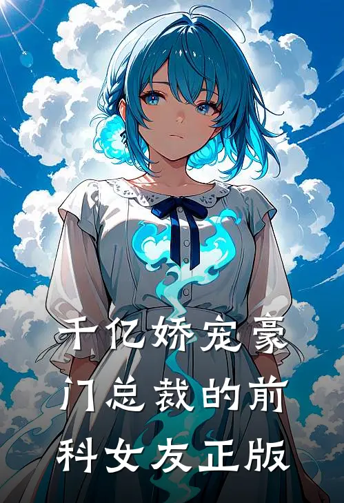 千亿娇宠豪门总裁的前科女友正版
