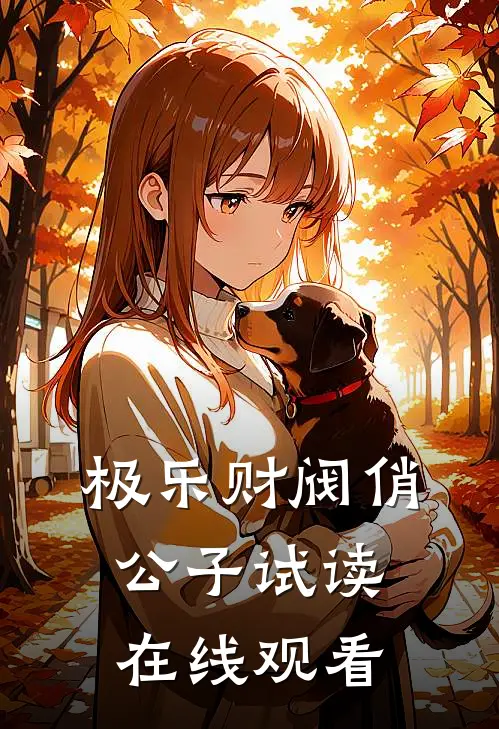 极乐财阀俏公子试读在线观看