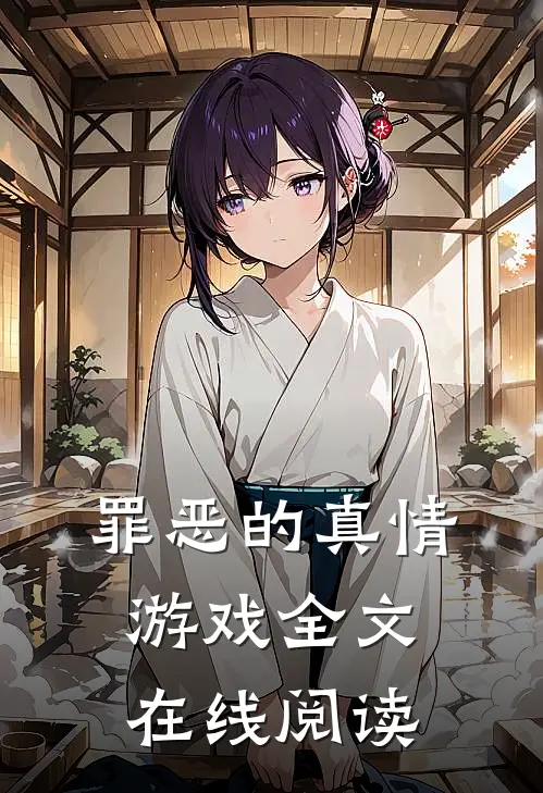 罪恶的真情游戏全文在线阅读
