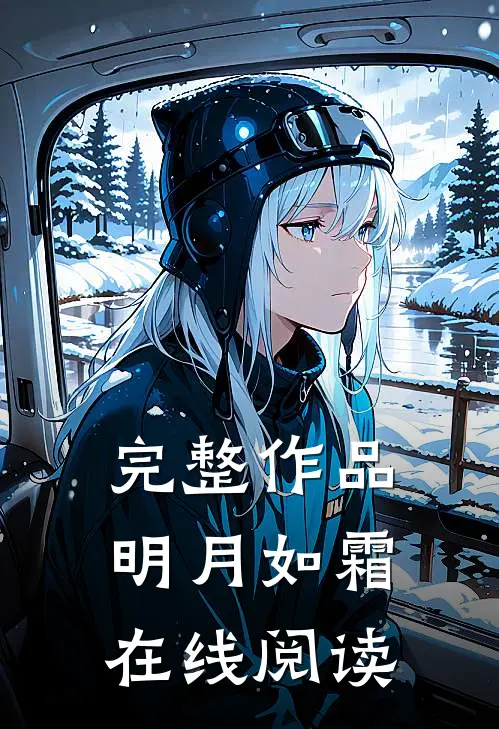 完整作品明月如霜在线阅读