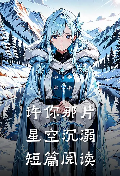 许你那片星空沉溺短篇阅读