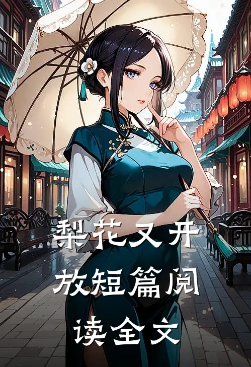梨花又开放短篇阅读全文