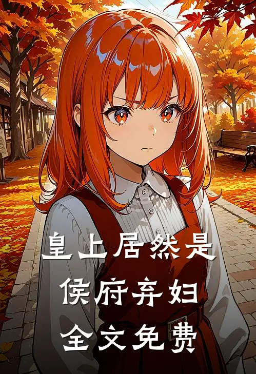 皇上居然是侯府弃妇全文免费
