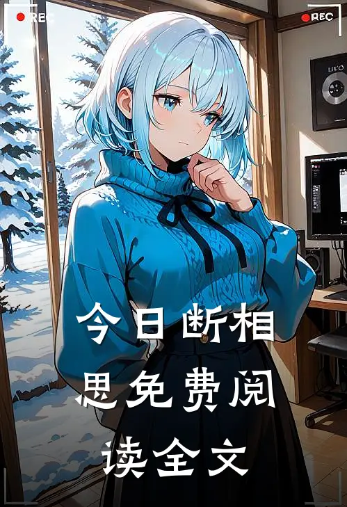今日断相思免费阅读全文