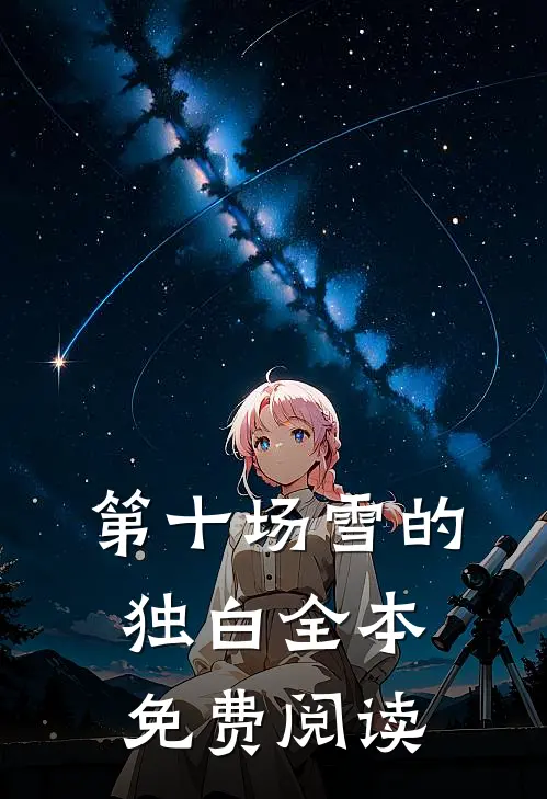 第十场雪的独白全本免费阅读