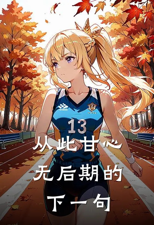 从此甘心无后期的下一句