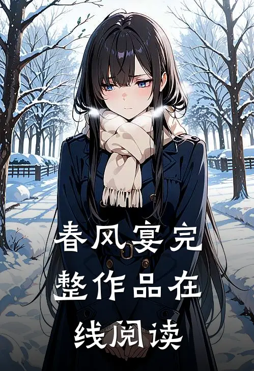 春风宴完整作品在线阅读