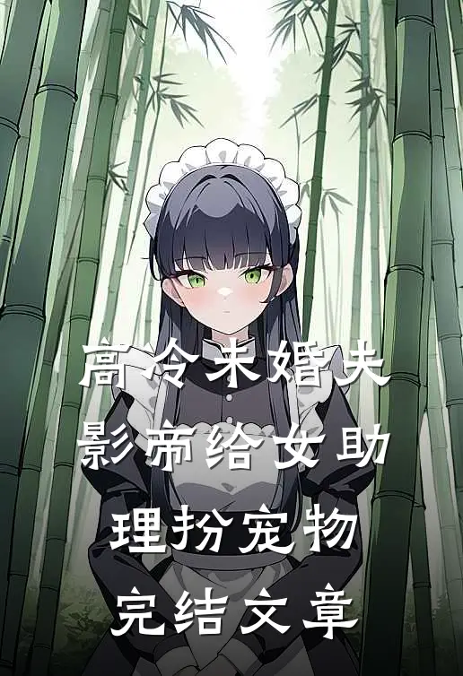 高冷未婚夫影帝给女助理扮宠物完结文章