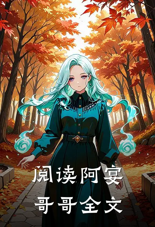 阅读阿宴哥哥全文