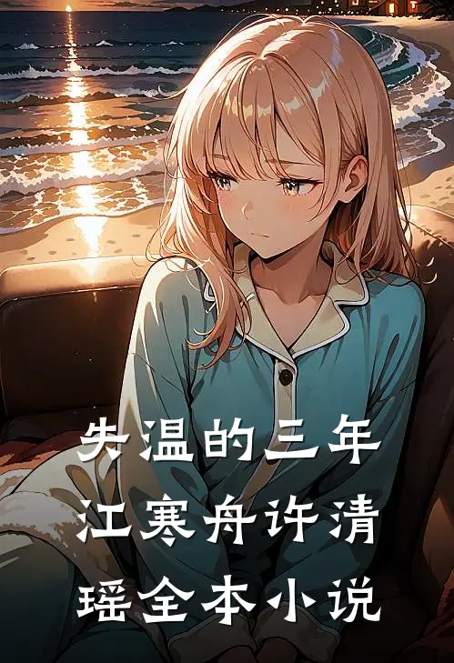 失温的三年江寒舟许清瑶全本小说