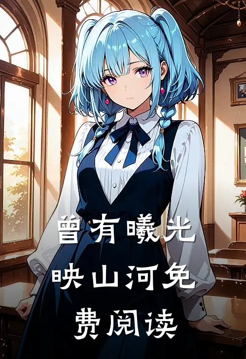曾有曦光映山河免费阅读