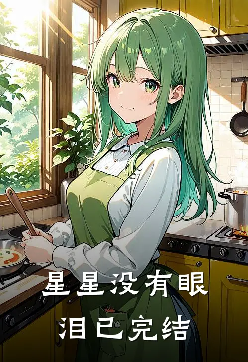 星星没有眼泪已完结