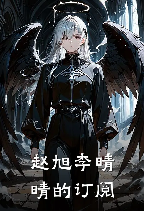 赵旭李晴晴的订阅