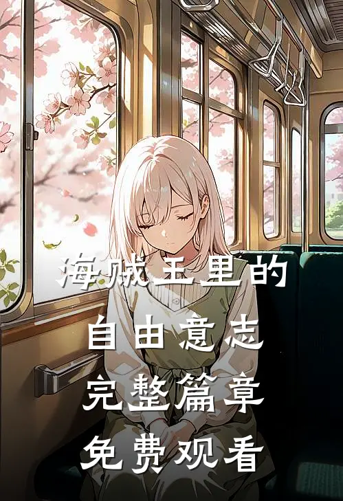 海贼王里的自由意志完整篇章免费观看
