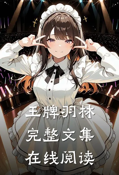 王牌羽林完整文集在线阅读