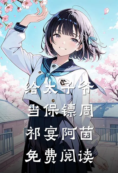 给太子爷当保镖周祁宴阿茵免费阅读