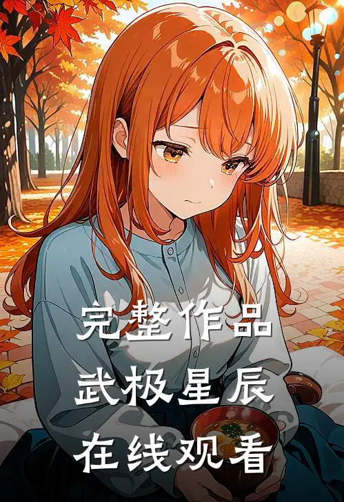 完整作品武极星辰在线观看