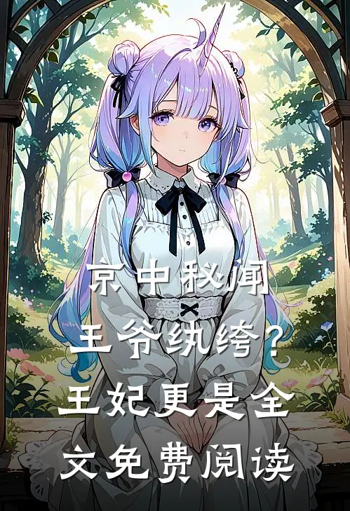 京中秘闻：王爷纨绔？王妃更是全文免费阅读