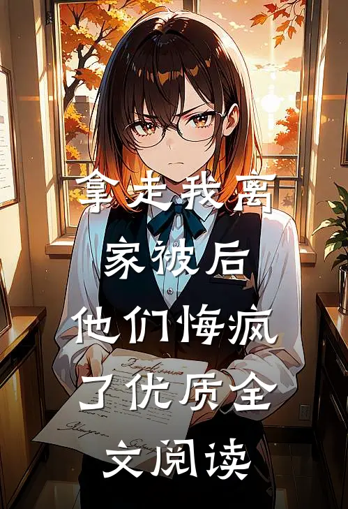拿走我离家被后，他们悔疯了优质全文阅读