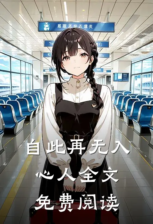 自此再无入心人全文免费阅读