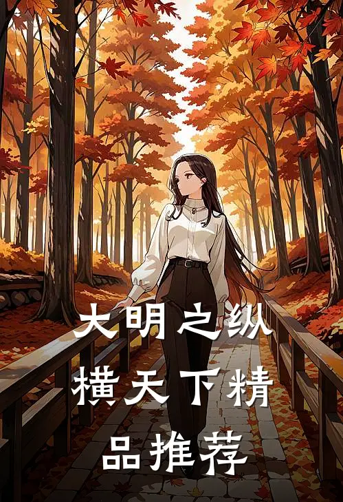 大明之纵横天下精品推荐