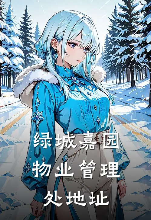 绿城嘉园物业管理处地址