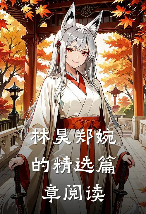 林昊郑婉的精选篇章阅读