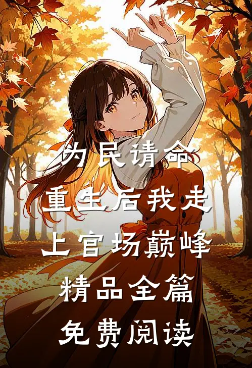 为民请命,重生后我走上官场巅峰精品全篇免费阅读