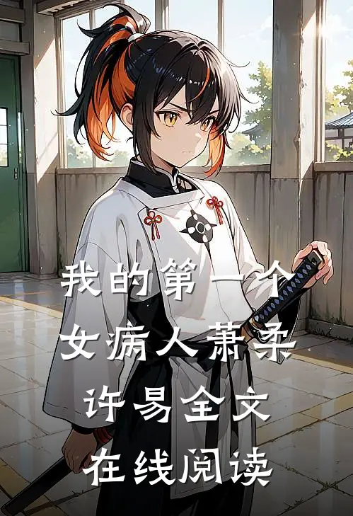 我的第一个女病人萧柔许易全文在线阅读