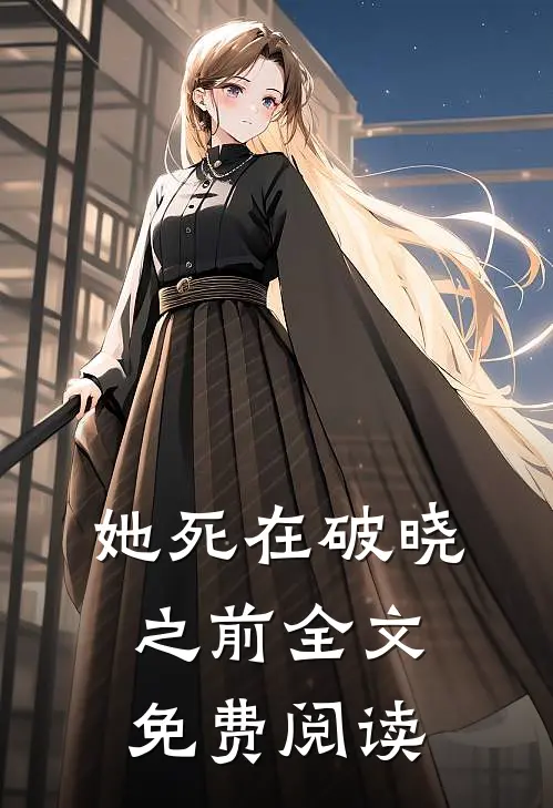 她死在破晓之前全文免费阅读