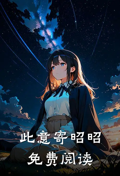 此意寄昭昭免费阅读