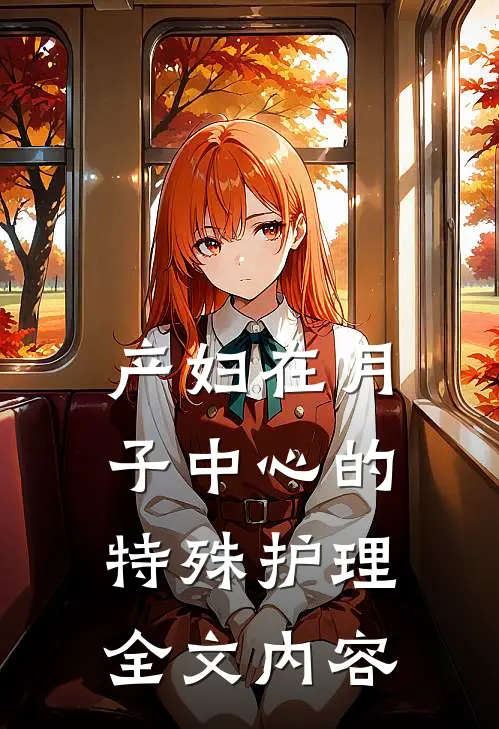 产妇在月子中心的特殊护理全文内容
