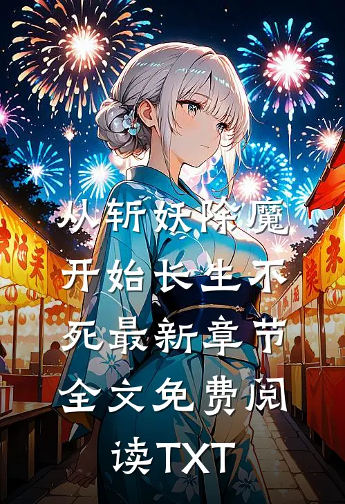 从斩妖除魔开始长生不死最新章节全文免费阅读-TXT