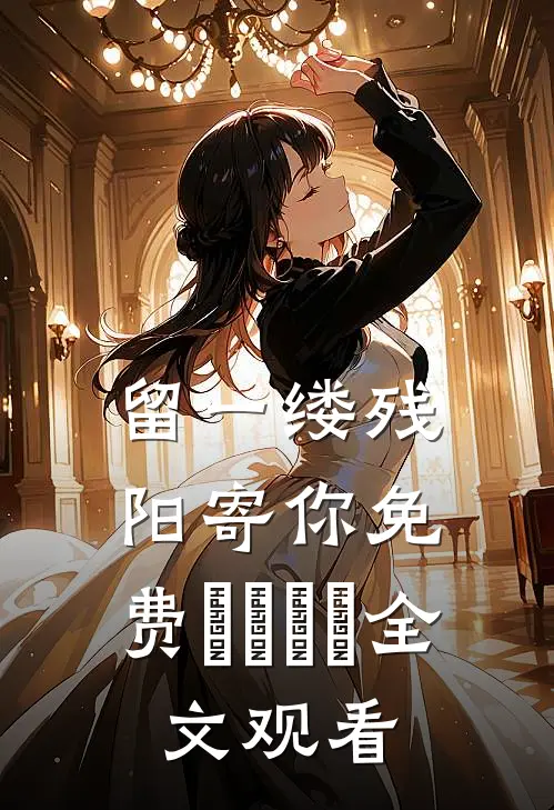 留一缕残阳寄你免费🆓全文观看