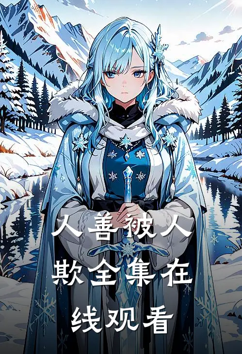 人善被人欺 全集在线观看