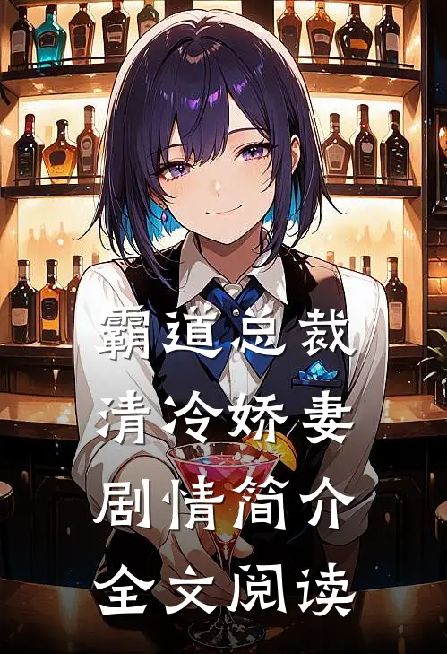 霸道总裁清冷娇妻剧情简介全文阅读