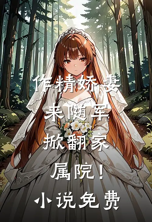 作精娇妻来随军，掀翻家属院！小说免费
