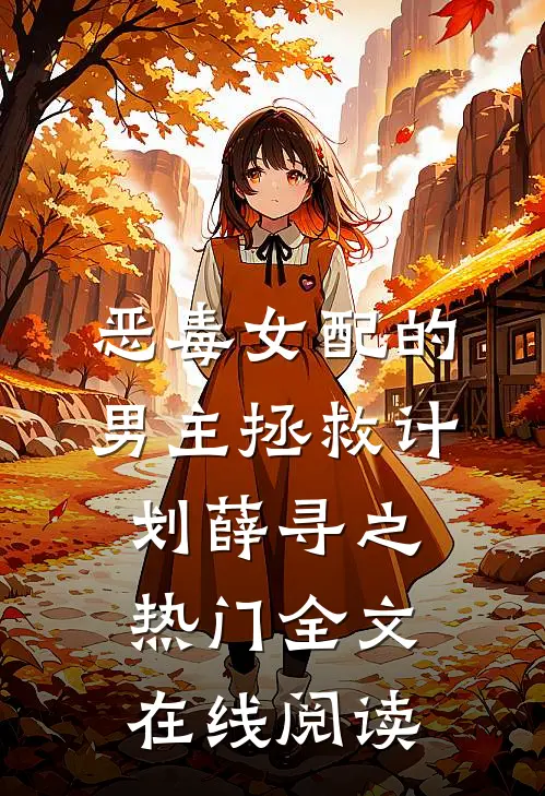 恶毒女配的男主拯救计划薛寻之热门全文在线阅读
