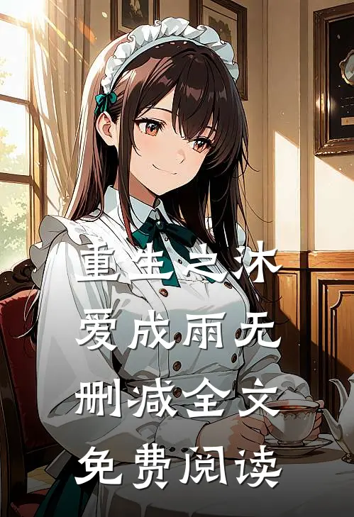 重生之沐爱成雨无删减全文免费阅读