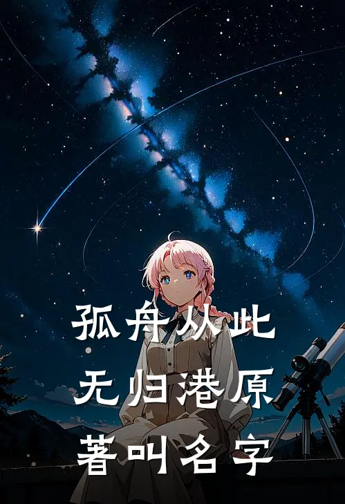 孤舟从此无归港原著叫名字