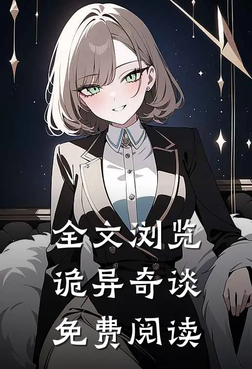 全文浏览诡异奇谈免费阅读
